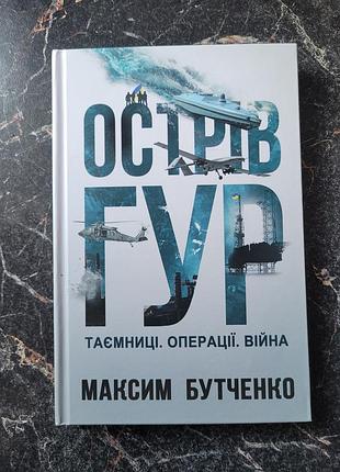 Остров гр. тайны. операции. война. максим бутченко