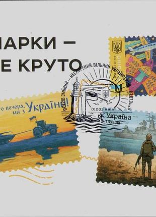 Открытка спецпогашение остров змеиный - нескоренный свободный украинский русский корабель иди