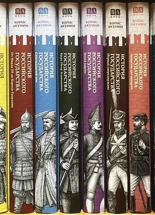 Борис акунин «история российского государства» (в 10 томах)