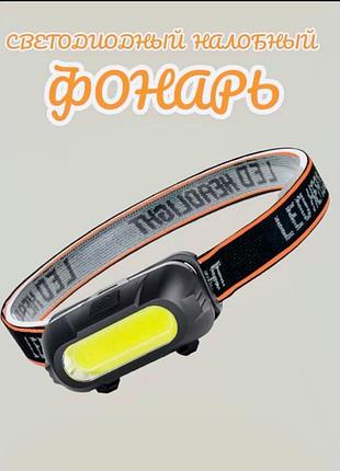 Фонарь налобный светодиодный аккумуляторный, мощный налобный led фонарик для рыбалки kx-213-cob shop