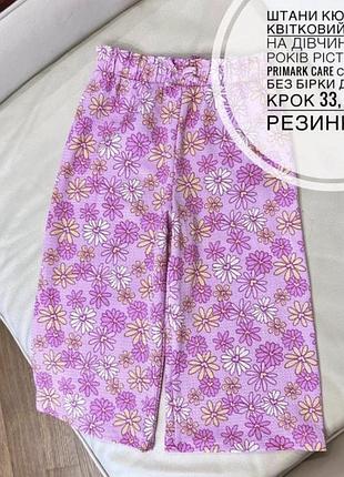 Штани кюлоти в квітковий принт на дівчинку 5-6 років ріст 116 від primark care стан нові без бірки дов 56.5, крок 33, пояс резинка 26