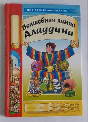 Чарівна лампа аладдину