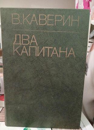 В.каверин два капитана