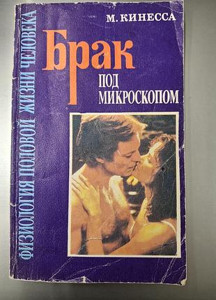Книжка "шлеш под микроскопом ", физика половой жизни человека, автор м.кинесса.
