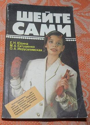 "шейте сами"