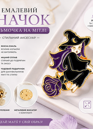 Емалевий значок «відьмочка на мітлі» — стильний пін із фіолетовим волоссям