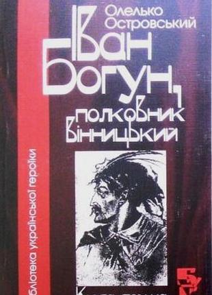 Іван богун.  руйнування батурина.  гетьман іван мазепа   – к.: , 2009. – 312 с. + 264 с. + 448 с. –