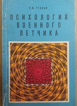 Психология военного летчика (записки авиационного врача), н.м. рудный «воениздат», 1983