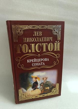 Лев толстой крейцерова соната. рассказы