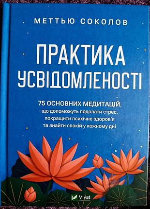 Книга "практика усвідомленості" меттью соколов, книга медитацій