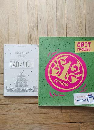 Книжки о товарах, самый богатый мужчина в вавилоне, мир денег