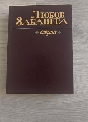 Книга "любов забашта"
