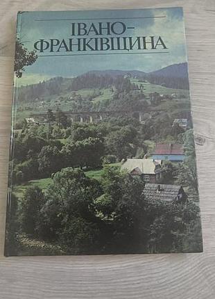 Книга "вано-франковщина"