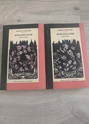 Книга "ярмарок суеты"