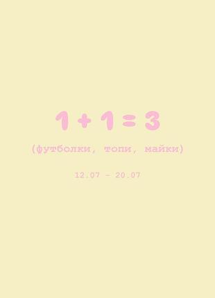 1+1= 3 акція