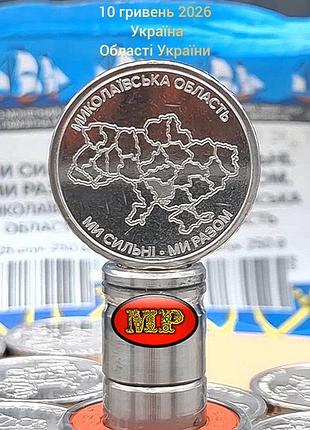 Николаевская область
10 гривень 2026
 украина
области украины
