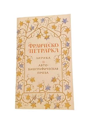 Франческо петрарка автобиографическая проза 1989 г. классическая литература