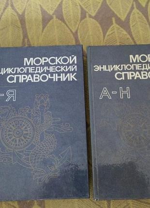 Морской справочник