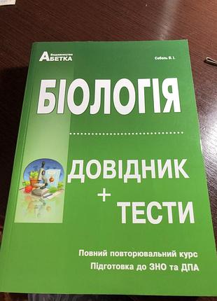 Книжка на підготовку нмт з біології