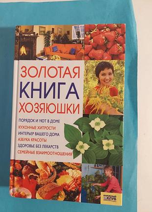 Книга. золотая книга хозяюшки