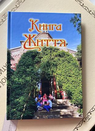 Книга життя 2025 рік