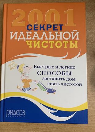 Книга « 2001 секрет идеальной чистоты»