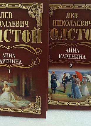 Лев толстой анна каренина в двух книгах