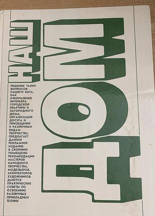 Книга ссср « наш дом» 1989 год