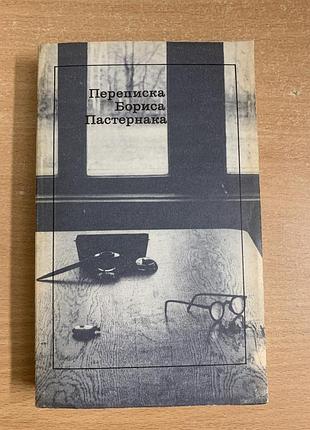 Книга « переписка бориса пастернака» 1990 год