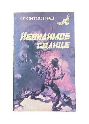 Пол андерсон невидиме сонце 1993 р. наукова фантастика