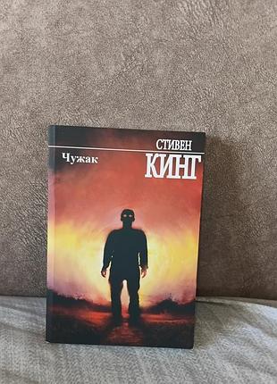 Стивен кинг - «чуть»