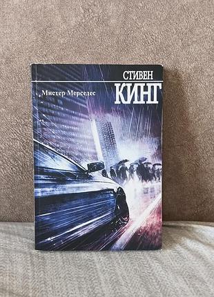 Стивен кинг - «мистер мерседес»
