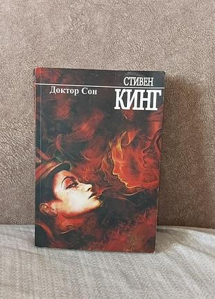 Стівен кінг — «доктор сон»