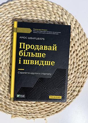Продаю практичний бізнес-посібник «продавай більше і швидше. стратегія крутого стартапу» амоса шварцфарба від видавництва vivat.