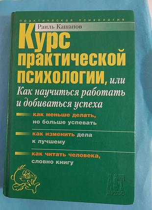 Книга. курс практической психологии