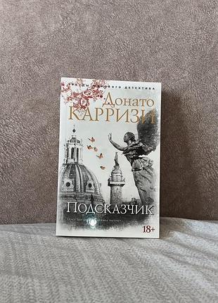 Донато каррези - «подсказчик»
