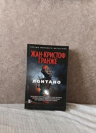 Жан-кристоф грanже — «лонтано»