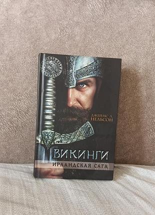 Джеймс л. нельсон — «викинги. ирландская сага»