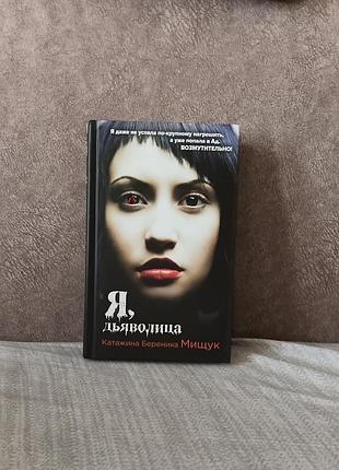 Катажина береника міщук — «я, дияволиця»
