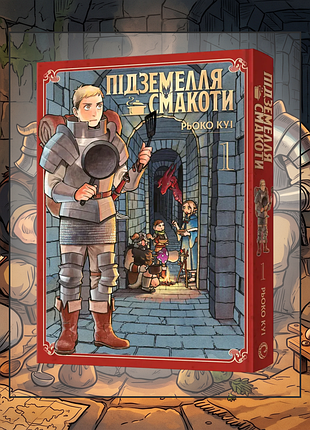 Манга «подземелья вкусности». оммбус 1 (томи 1–2) украинский | новая | mal'opus