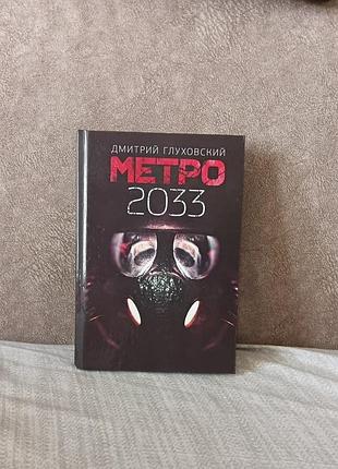 Николай Глуховский - «метро 2033»