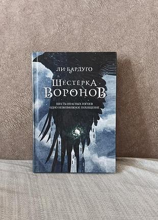 Ли бардуго — «шаг воронов»