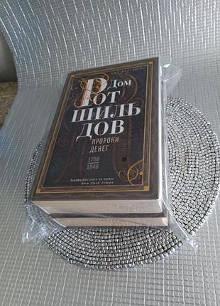 Нил фергюсон. дом ротшильдов. комплект в 2-х томах
