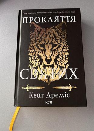 Книга прокляття святих кейт дреміс