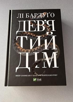Книга девʼятий дім лі бардуго