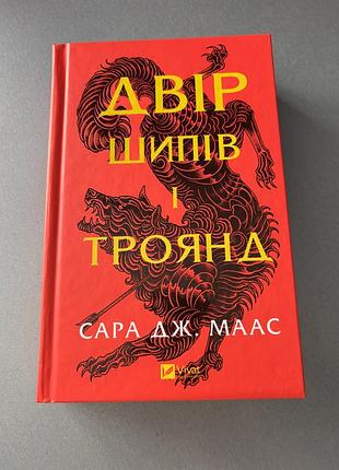 Книга двір шипів і троянд сара дж. маас