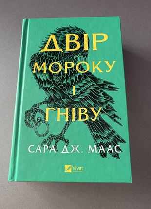 Двір мороку і гніву сара дж. маас