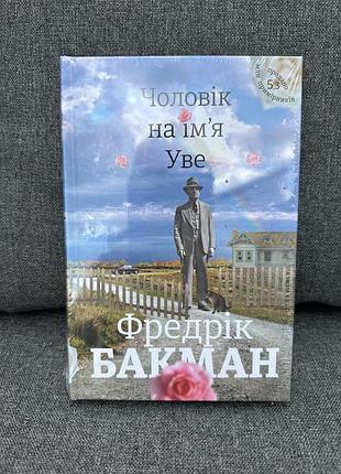 «чоловік на імʼя уве» ф. бакман нова