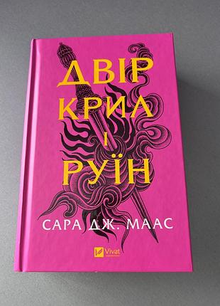 Книга двір крил і руїн сара дж. маас