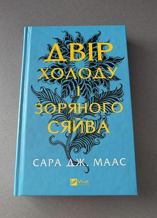 Книга двір холоду і зоряного сяйва сара дж. маас